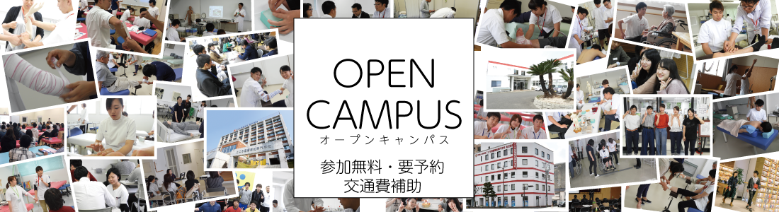 オープンキャンパス