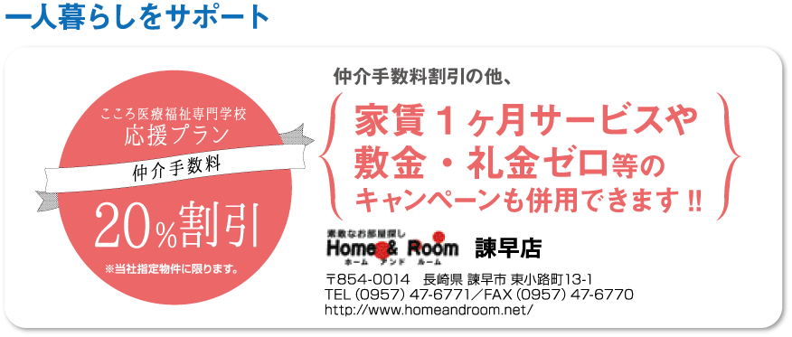 一人暮らしをサポート。仲介手数料20%OFF。仲介手数料割引の他、家賃1ヶ月サービスや敷金・礼金ゼロ等のキャンペーンも併用できます!!
