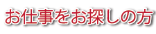 お仕事をお探しの方