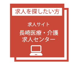 長崎医療・介護センター