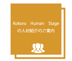 人材紹介のご案内