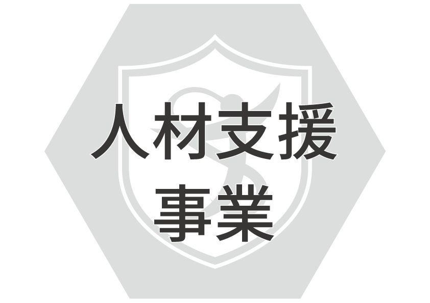 人材支援事業