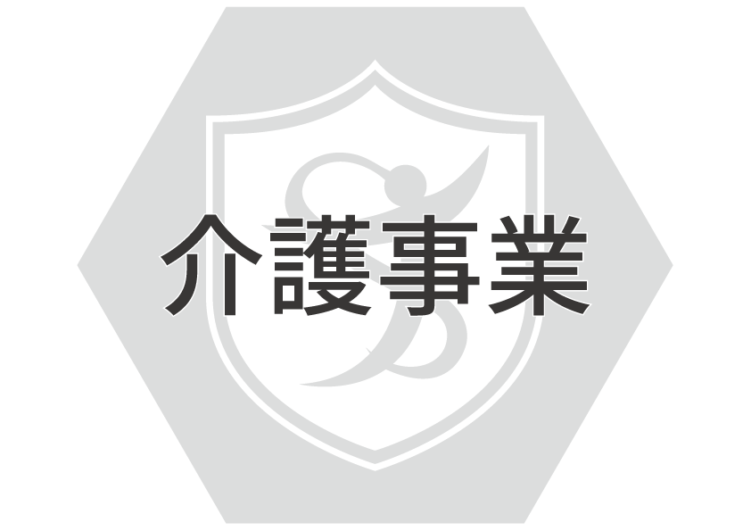 介護事業