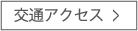 交通アクセス