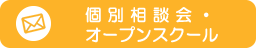 個別相談会・オープンスクール