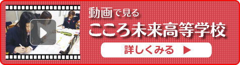 動画でみるこころ未来高等学校