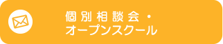 個別相談会・オープンスクール