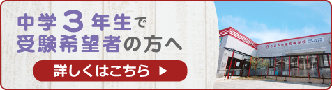 中学３年生で入学希望の方へ