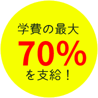学費の最大70%を支給!