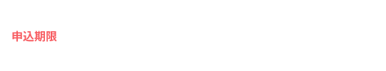 申込期限/2022年2月28日締め切り