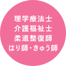 理学療法士・介護福祉士・柔道整復師・はり師・きゅう師