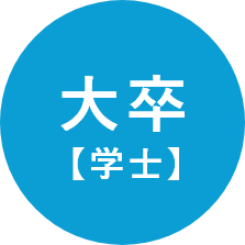 大卒(学士)