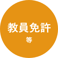 教員免許等