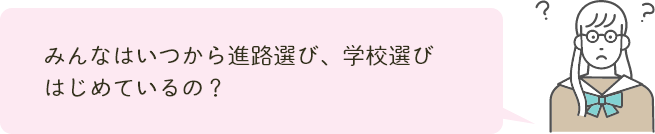いつから始める進路選び?