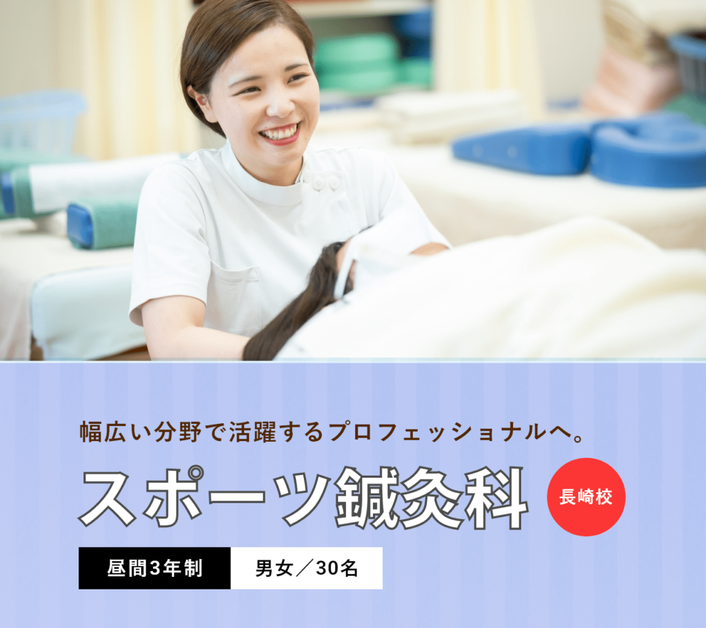 スポーツ鍼灸科