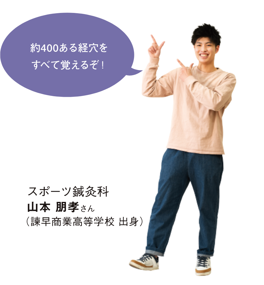 スポーツ鍼灸科 山本さん