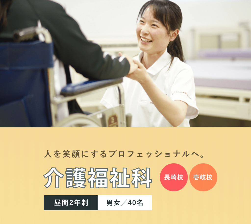 介護福祉科