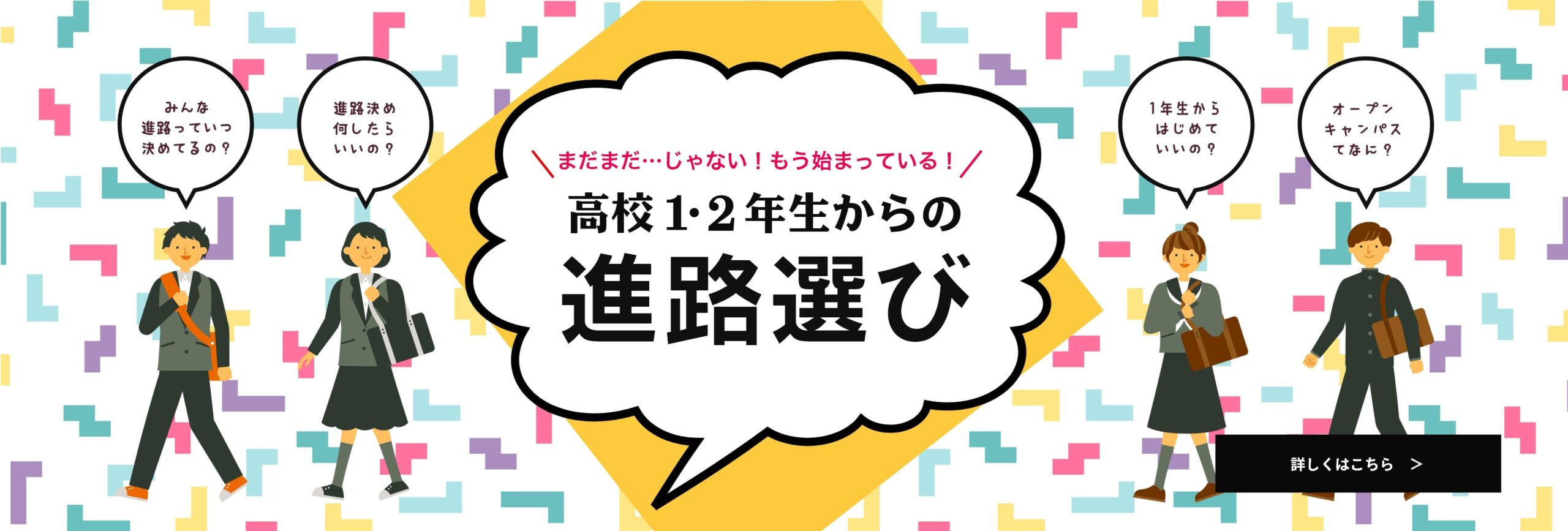 高校１，2年生の方へ