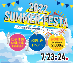 2022サマーフェスタ