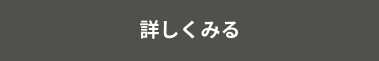 詳しく見る