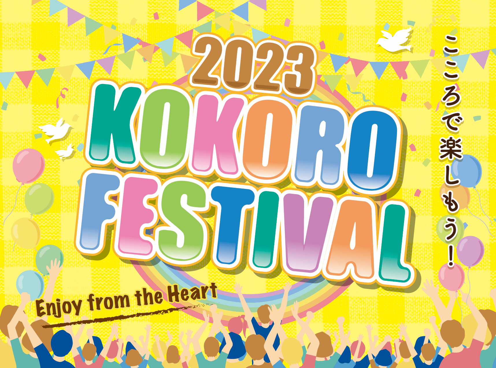 2023ココフェス開催!!4年ぶりの開催！ - こころ医療福祉専門学校